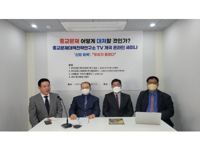 종교문제대책전략연구소 개국 온라인 세미나 개최