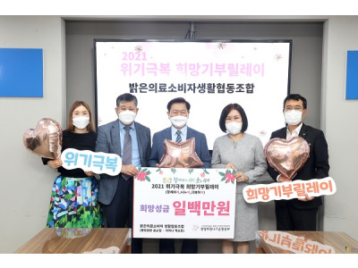 밝은의료소비자생활협동조합, 광사협에 희망성금 전달