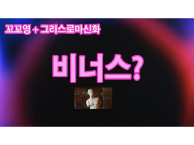 꼬꼬영+그리스로마신화…비너스
