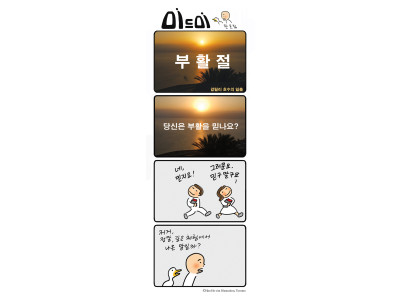 부활을 믿나요?
