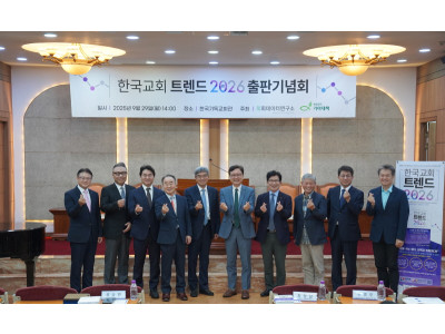 “한국교회를 말하다”… 한국교회 변화와 흐름 담은 트렌드 리포트 4년 연속 발간