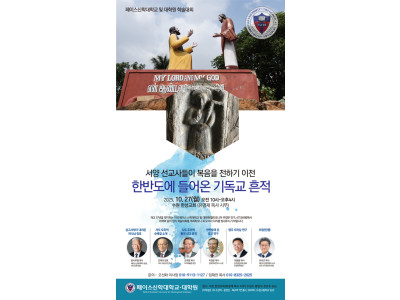 페이스신학대학교대학원, 한국교회 뿌리 찾는 ‘도마 세미나’ 개최