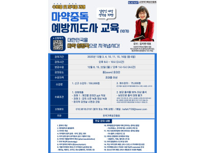 한국가족보건협회, ‘제10기 마약중독 예방지도사 교육’ 개강