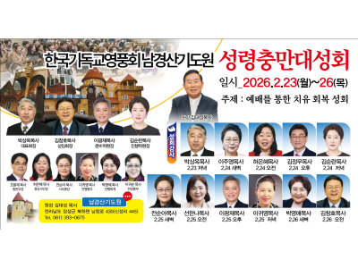 한국기독교영풍회, 남경산기도원 성령충만대성회 연다