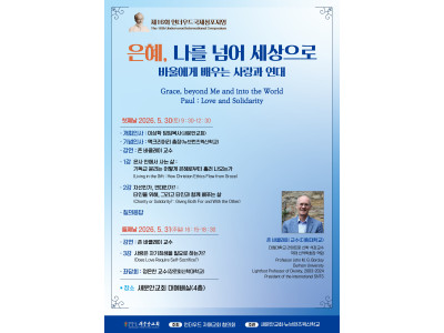 존 바클레이 교수 초청… 바울의 ‘은혜·사랑·연대’ 조명