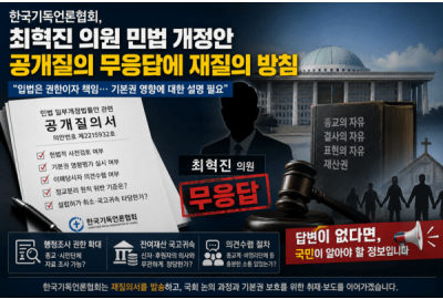 기독언론협회, 최혁진 의원 공개질의 '무응답'…"재질의 통해 입법 책임성 다시 묻겠다"