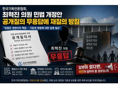 기독언론협회, 최혁진 의원 공개질의 '무응답'…"재질의 통해 입법 책임성 다시 묻겠다"