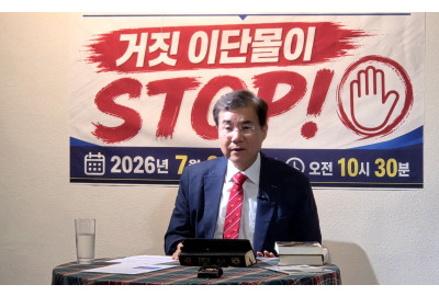 정동수 목사, 한장총 이대위 주장 정면 반박…“삼신론·킹제임스 유일주의 사실무근”