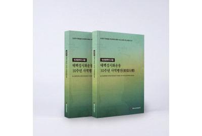 ‘태백성시화운동 10주년 사역행전’, 설립부터 현재까지 사역 총정리