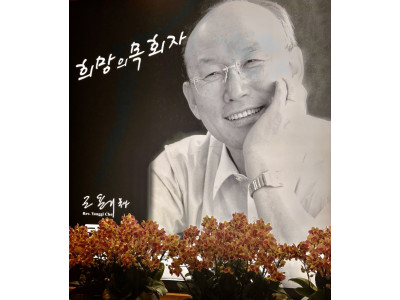 “조용기 목사의 절대희망·성령운동, 다음세대에 이어가자”