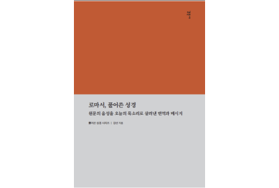 “로마서를 다시 바울의 목소리로”…강산 목사 <로마서, 풀어쓴 성경> 출간