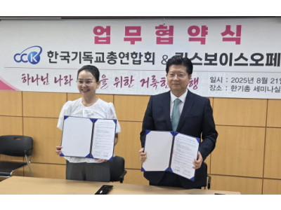 한기총-킹스보이스오페라컴퍼니, 업무협약 맺고 선교에 협력키로