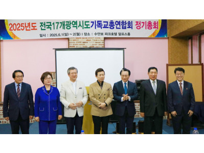 전국17개광역시도기독교총연합회 정기총회 개최