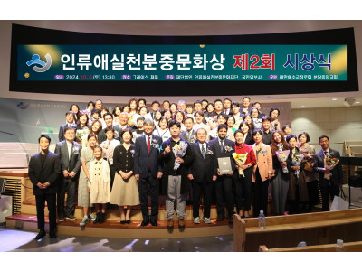 제3회 인류애실천 분중문화상 수상자 발표