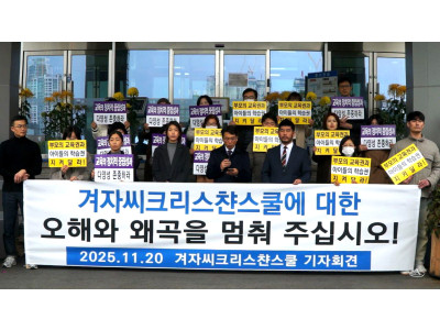 겨자씨크리스챤스쿨 광주교육청 앞에서 기자회견 열어