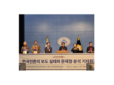 복음언론인회·한국교회언론회, 이란전 종합보도 61,548건 전수 분석 결과 공개