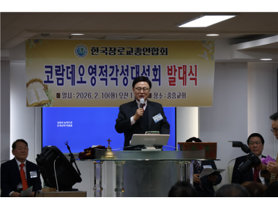 한장총, 중흥교회서 코람데오영적각성대성회 발대식 거행