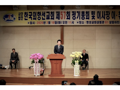 한국외항선교회, 제57회 정기총회 개최