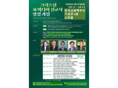 미래목회포럼과 한국미디어선교회 ‘크리스천 AI미디어선교사’ 과정 개설