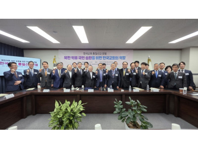 한교총, 통일선교포럼 개최