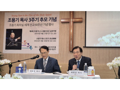 제6회 조용기 5·3·4월드미션 심포지엄…순복음영산신학원