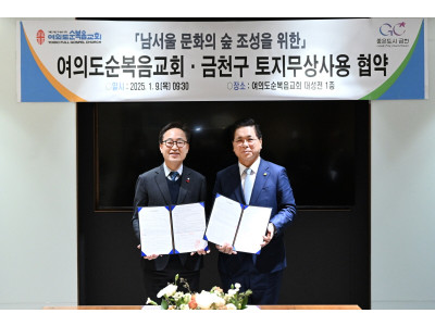 여의도순복음교회, 금천구청과 시흥동 산림문화휴양지 조성 협약 체결