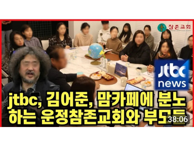 운정참존교회를 향한 ‘인민재판’ 어디까지