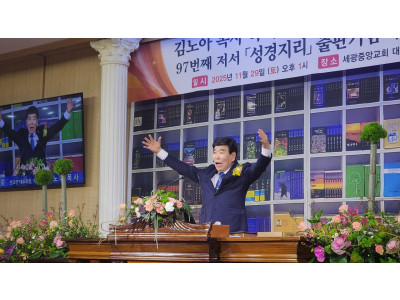 김노아 목사 목회 50주년 희년… 대작 ‘성경지리’ 출간