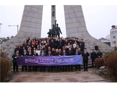 “선교 140주년의 은혜를 다시 우리의 삶으로”