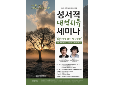 주서택 목사, 김선화 박사의?성서적 내적치유세미나로 새해 시작