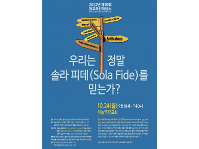 제10회 참교추 컨퍼런스?10월 24일 하늘영광교회 열린다
