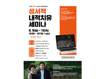 코로나19로 주저앉은 마음, 주서택목사의 내적치유로 회복하자