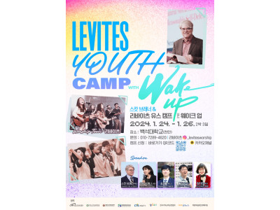 스캇 브래너 & 리바이츠 미니스트리즈, 겨울 다음세대 캠프 개최