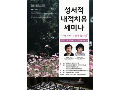 2023년 성서적 내적치유세미나 개최?
