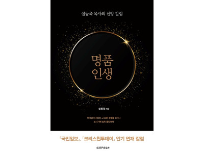 하나님이 기뻐하시는 명품 인생을 살아라