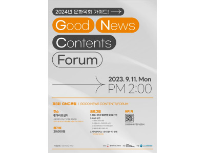 제3회 GNC포럼, '2024년 한국교회 문화목회 가이드' 소개