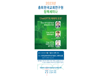 총회한국교회연구원, ‘ChatGPT의 목회적 도전’ 세미나 개최