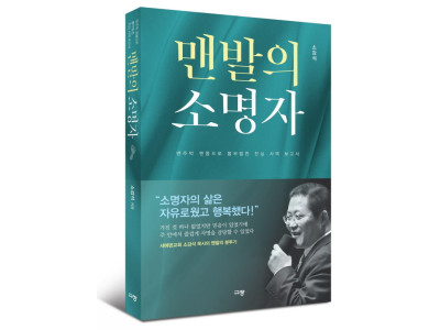 소강석 목사의 ‘맨발의 소명자’ 개정증보판 발간