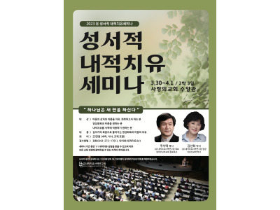 주서택목사 156차 성서적 내적치유세미나 개최?