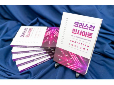신간 ‘크리스천 인사이트’ 출간