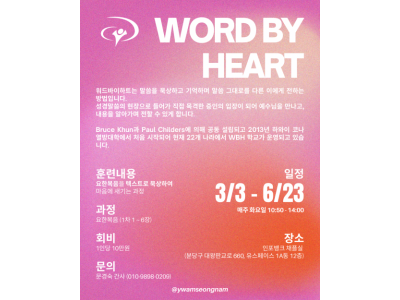 예수전도단 성남지부, 전도훈련 과정 ‘WORD BY HEART’ 학생 모…
