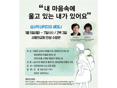 2026년 신년 성서적 내적치유세미나 연다