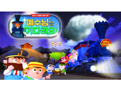 히즈쇼, 대림절·성탄절 커리큘럼 '예수님을 기다려요' 출시!