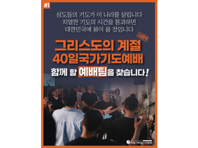 서울기독청년연합회, ‘그리스도의계절 40일국가기도예배’ 진행