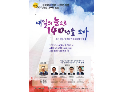 나부터포럼, 한국교회 선교 140주년 기념 포럼 연다