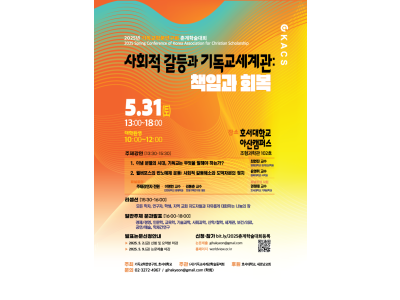 2025년 기독교학문연구회 춘계학술대회 연다
