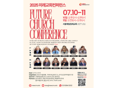 교회의 미래를 바라보다 : 2025미래교회컨퍼런스