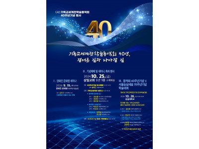 사)기독교세계관학술동역회 40주년기념 행사 및 학술대회 개최