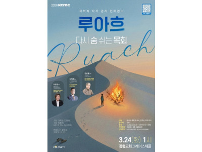 대한민국목회컨퍼런스 「루아흐 : 다시 숨 쉬는 목회」 개최, 24일 장충…