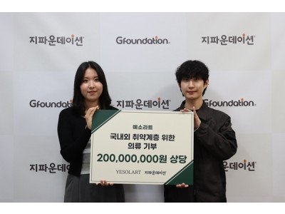 ㈜예소라트, 2020년부터 8억 원 상당 의류 기부로 지속적인 나눔 실천